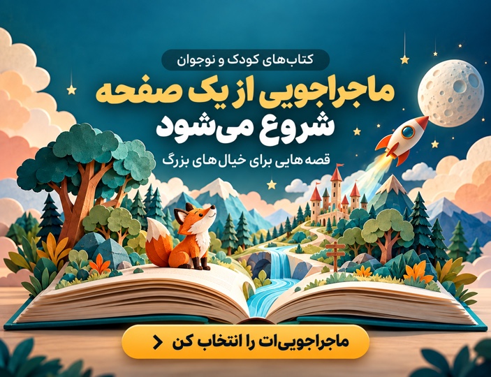 کتاب‌های کودک و نوجوان باباکتاب؛ قصه‌هایی برای خیال‌های بزرگ