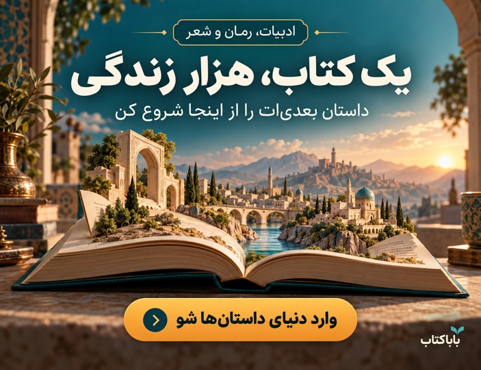 ادبیات، رمان و شعر در باباکتاب؛ یک کتاب، هزار زندگی