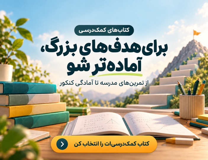 کتاب‌های کمک‌درسی باباکتاب؛ از تمرین‌های مدرسه تا آمادگی کنکور