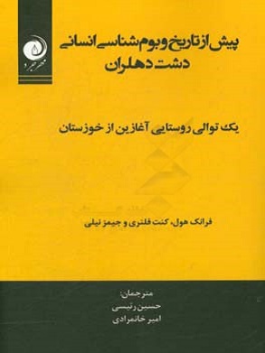 کتاب پیش از تاریخ و بوم شناسی انسانی دشت دهلران