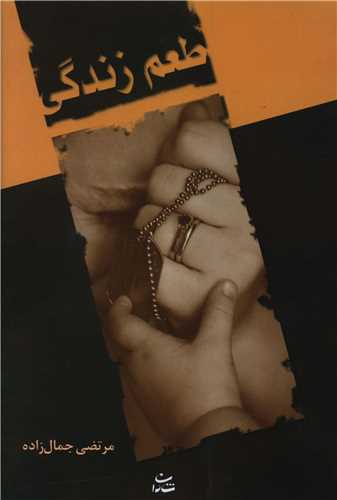 طعم زندگی