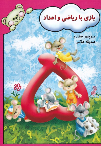 بازی با ریاضی و اعداد