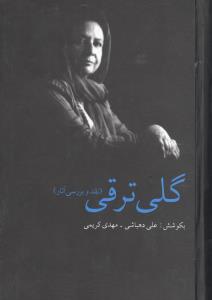 گلی ترقی