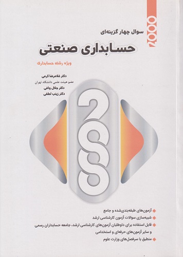 کتاب 2000 سوال چهار گزینهای حسابداری صنعتی ویژه رشته حسابداری