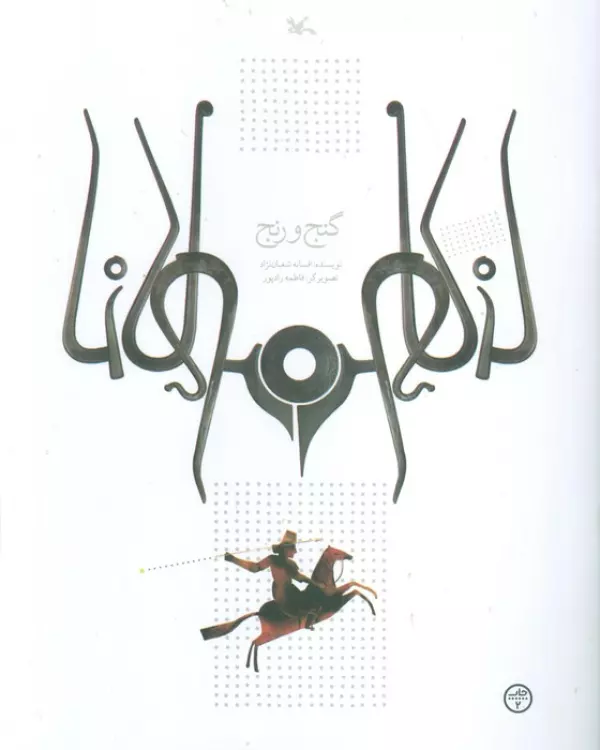 گنج و رنج