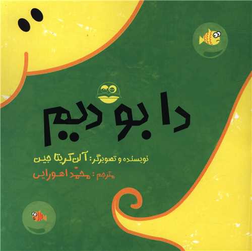 دا بو دیم