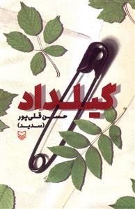 گیلداد