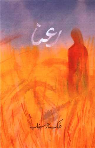 رعنا