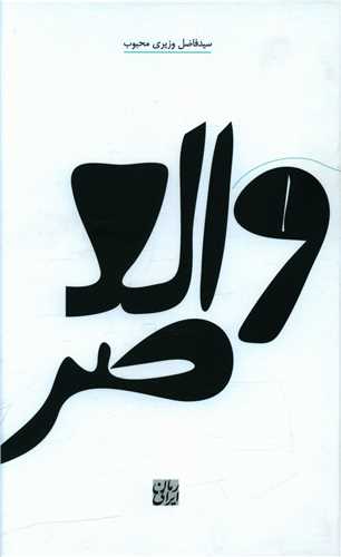 والعصر