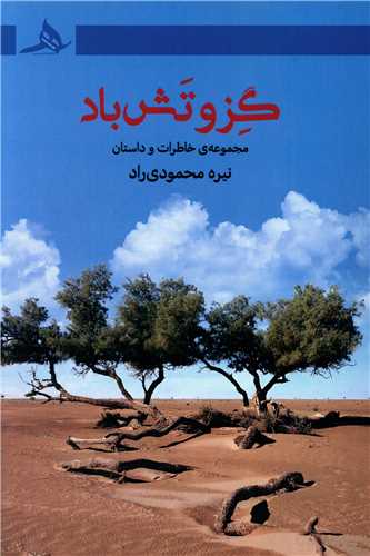 گزو تش باد