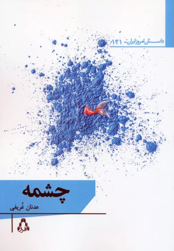 چشمه