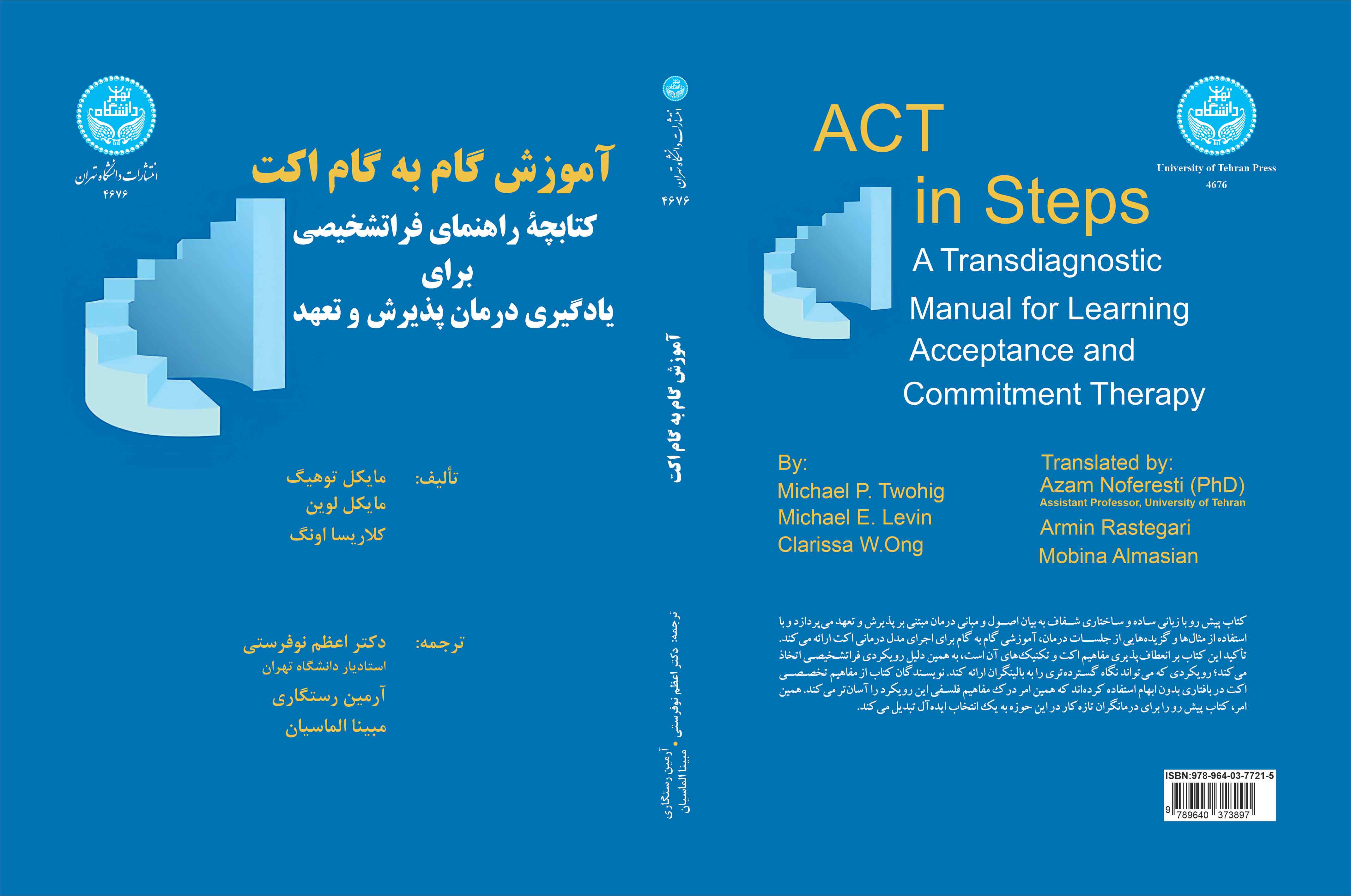 آموزش گام به گام اکت: کتابچه راهنمای فراتشخیصی برای یادگیری درمان پذیرش و تعهد/ 4676