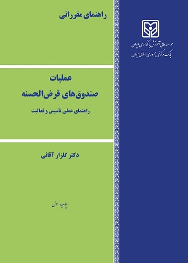 کتاب راهنمای مقرراتی عملیات صندوق های قرض الحسنه راهنمای عملی تاسیس و فعالیت
