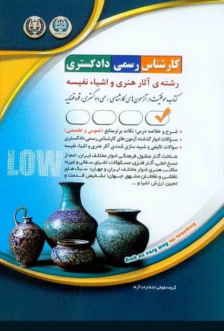 کتاب آزمون های کارشناس رسمی دادگستری رشته آثار هنری و اشیا نفیسه