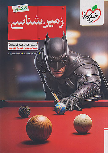 خیلی سبز تست زمین شناسی 2 یازدهم ویژه کنکور 1406