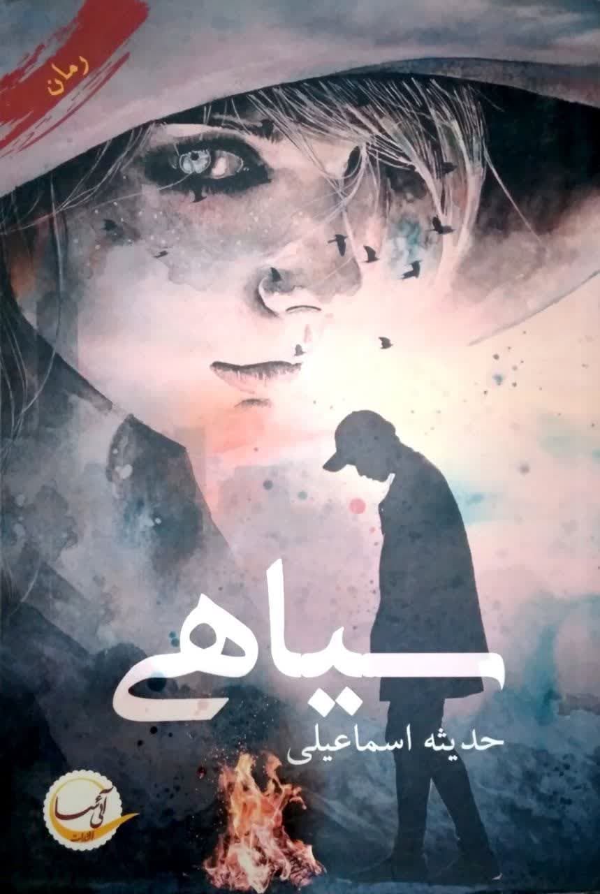 سیاهی