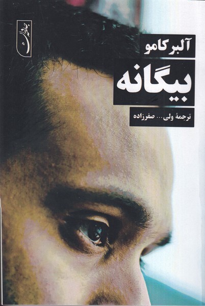 بیگانه