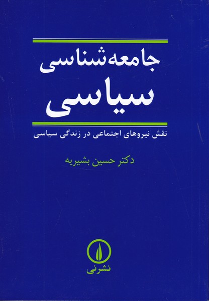 جامعه شناسی سیاسی