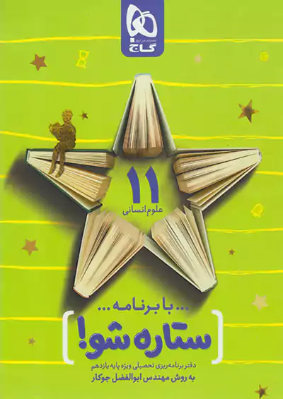 گاج ستاره شو 2 یازدهم انسانی