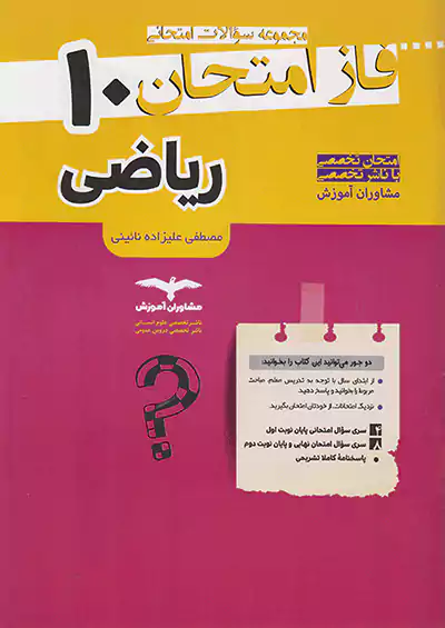 مشاوران فاز امتحان ریاضی و آمار 1 دهم