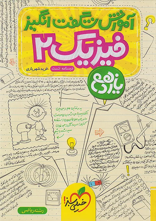 خیلی سبز آموزش فیزیک 2 یازدهم ریاضی شگفت انگیز