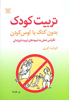 کتاب تربیت کودک بدون کتک یا لوس کردن نشر رشد
