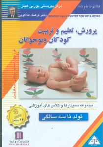 پرورش تعلیم و تربیت کودکان و نوجوانان (تولد تا 3)(تصویری)