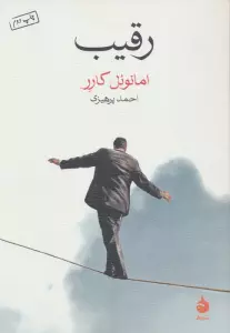 رقیب