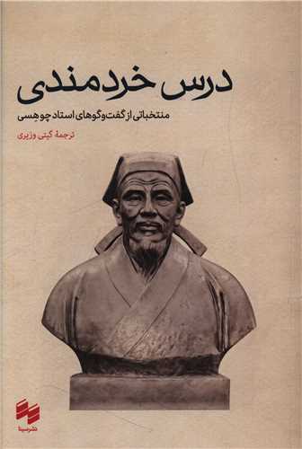 درس خردمندی