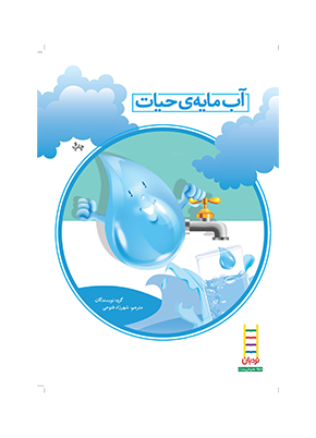 آب مایه حیات