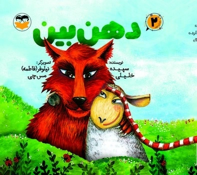 دهن بین