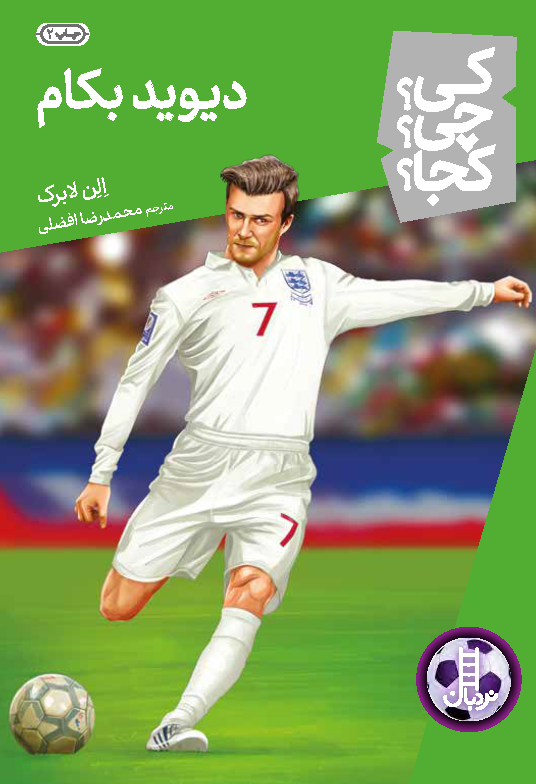 دیوید بکام