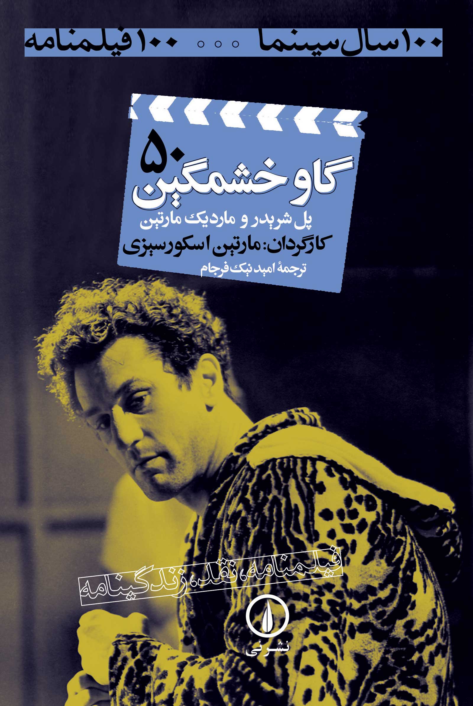 گاو خشمگین