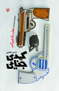 کمدی جنایی