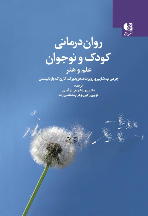 کتاب روان درمانی کودک و نوجوان علم و هنر