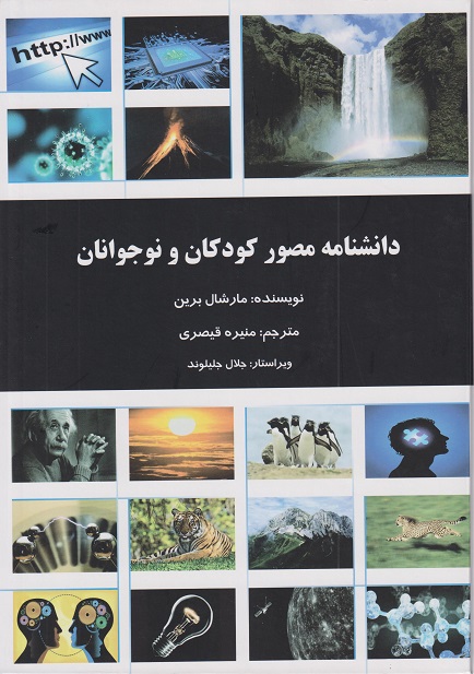 کتاب دانشنامه مصور کودکان و نوجوانان