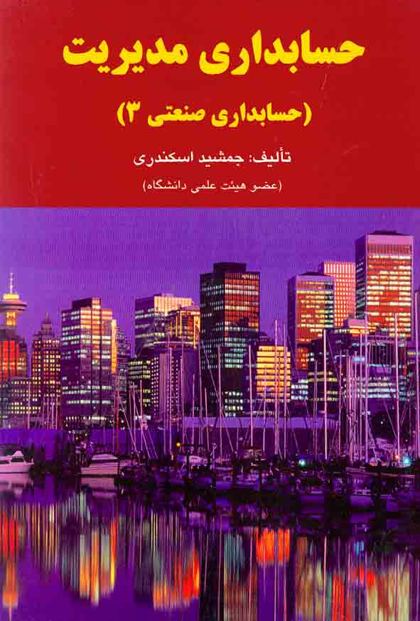 کتاب حسابداری مدیریت حسابداری صنعتی 3 جمشید اسکندری
