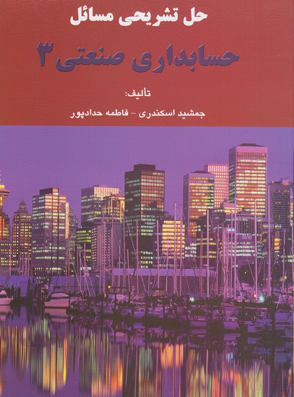 کتاب حل تشریحی مسائل حسابداری صنعتی 3