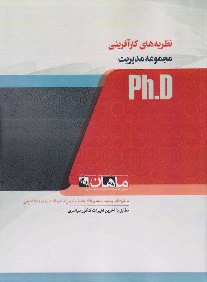 کتاب نظریه های کارآفرینی مجموعه مدیریت دکتری