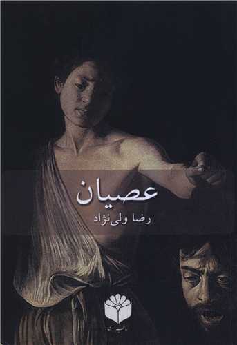 عصیان