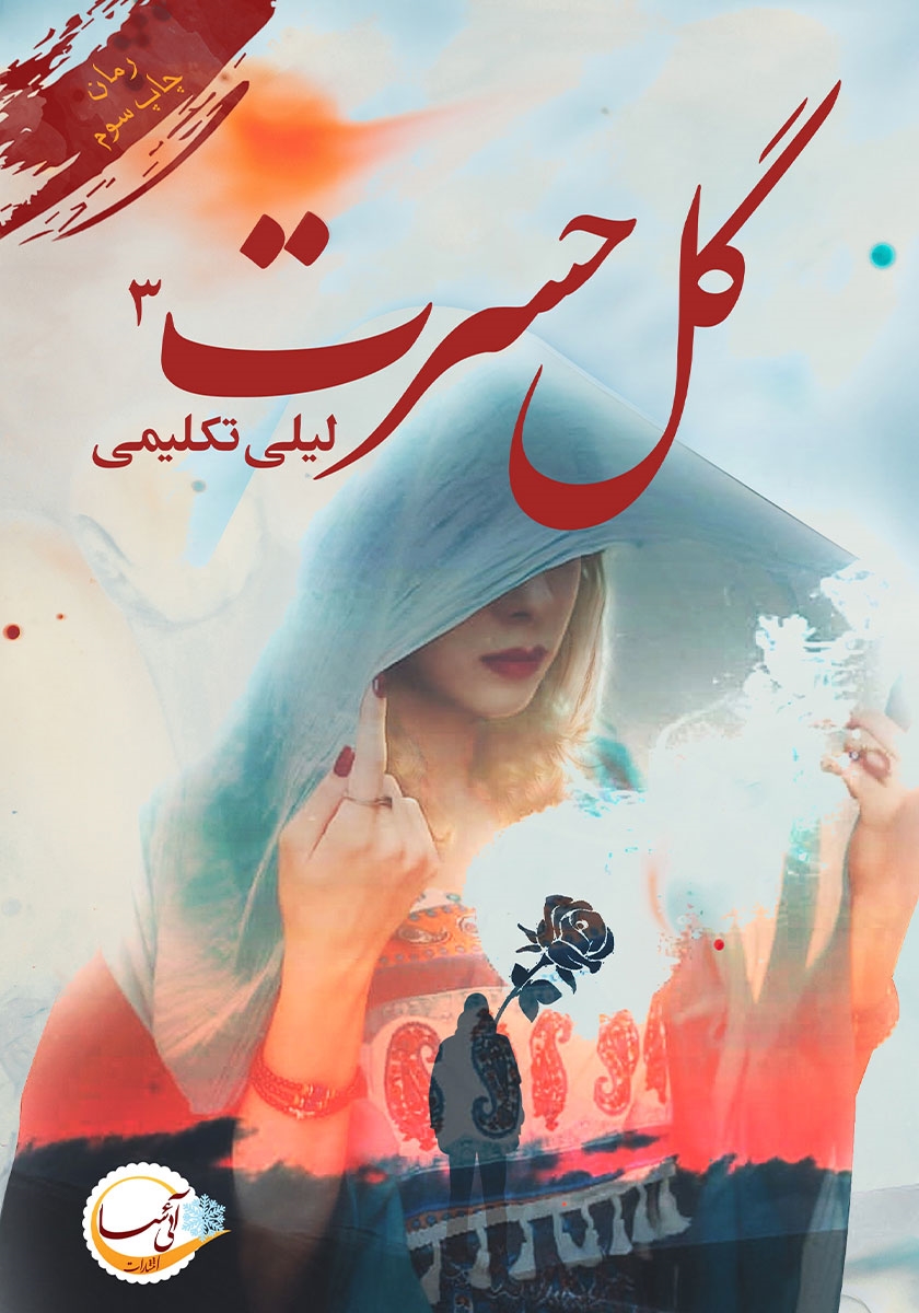گل حسرت قسمت 3