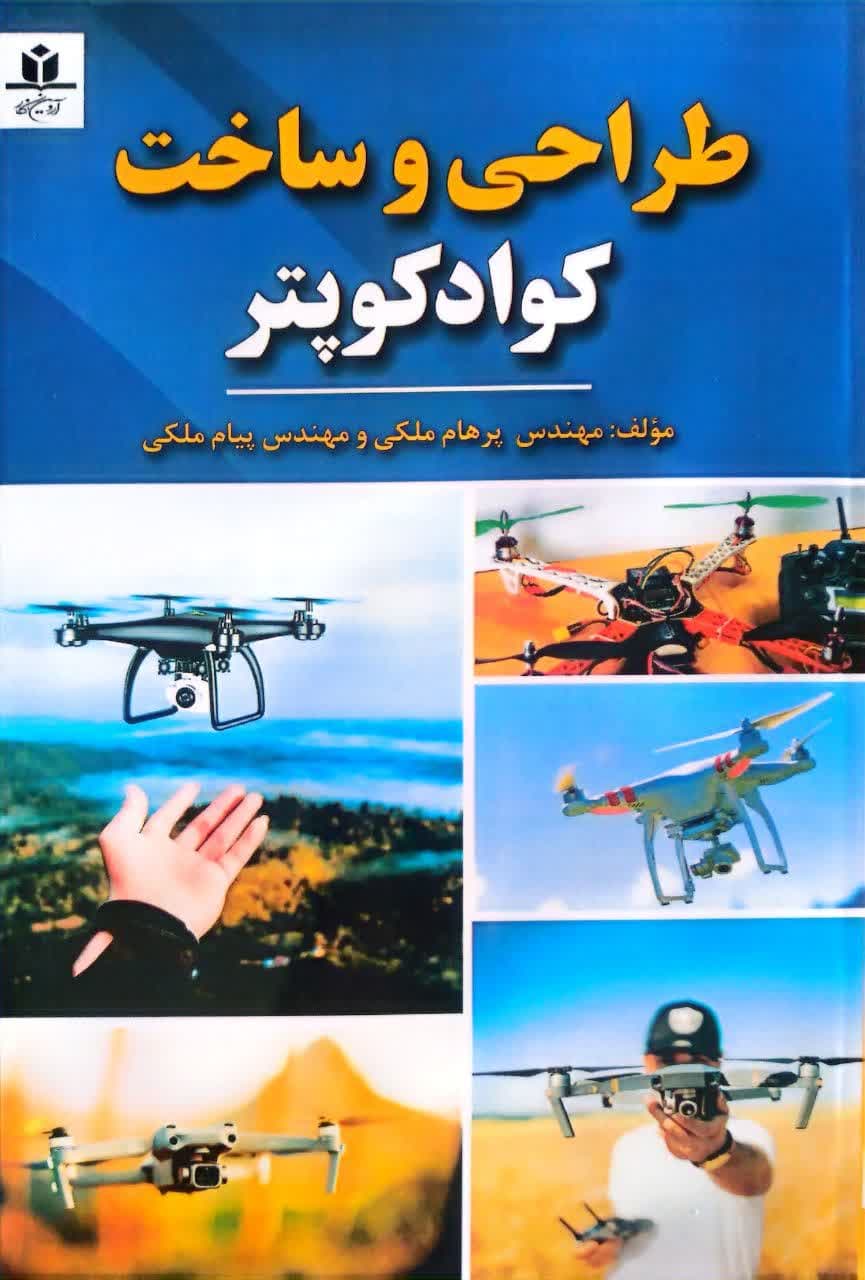 طراحی و ساخت کوادکوپتر