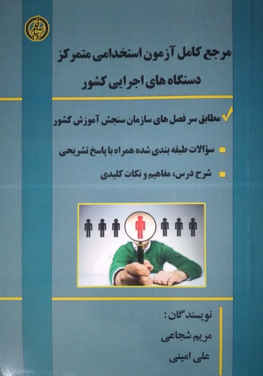 مرجع کامل استخدامی متمرکز دستگاهاهی اجرایی کشور