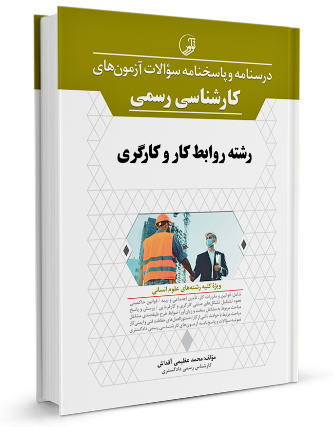 کتاب درسنامه و پاسخ نامه آزمون کارشناسی رسمی روابط کار و کارگری