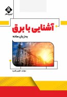 آشنایی با برق به زبان ساده