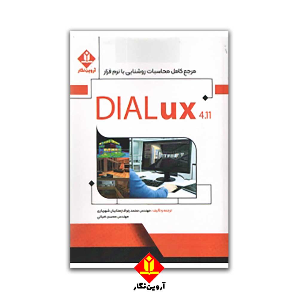 مرجع کامل محاسبات روشنایی با نرم افزار DIAux4.11