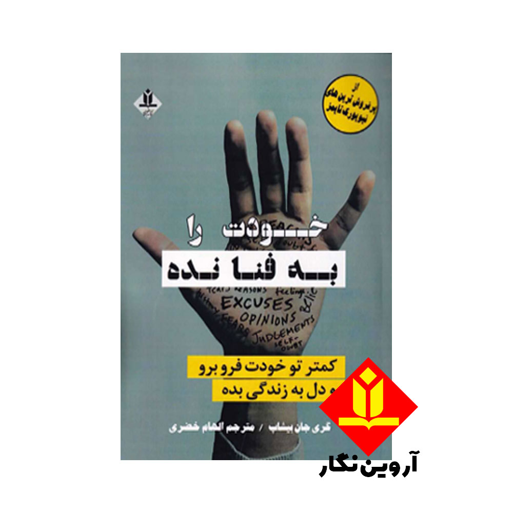 خودت را به فنا نده