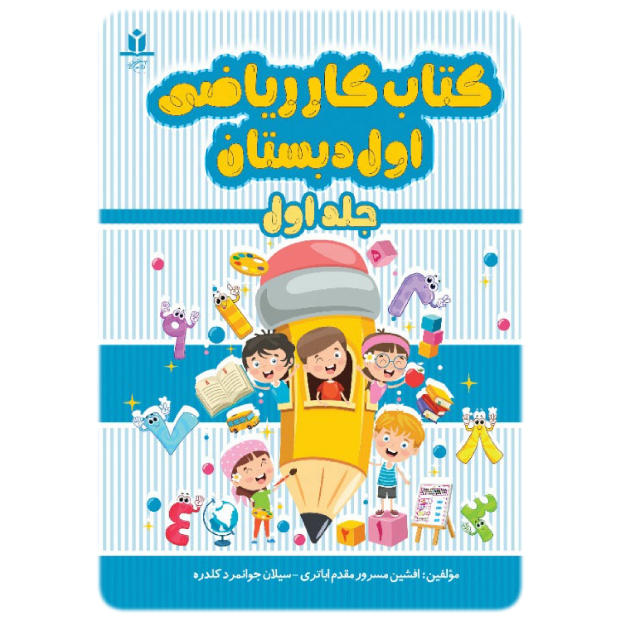 کتاب کار ریاضی اول دبستان جلد 1