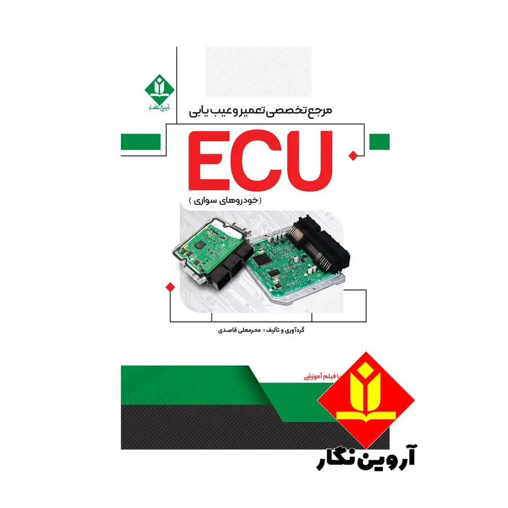 مرجع تخصصی تعمییر و عیب یابی ECU خودروهای سواری