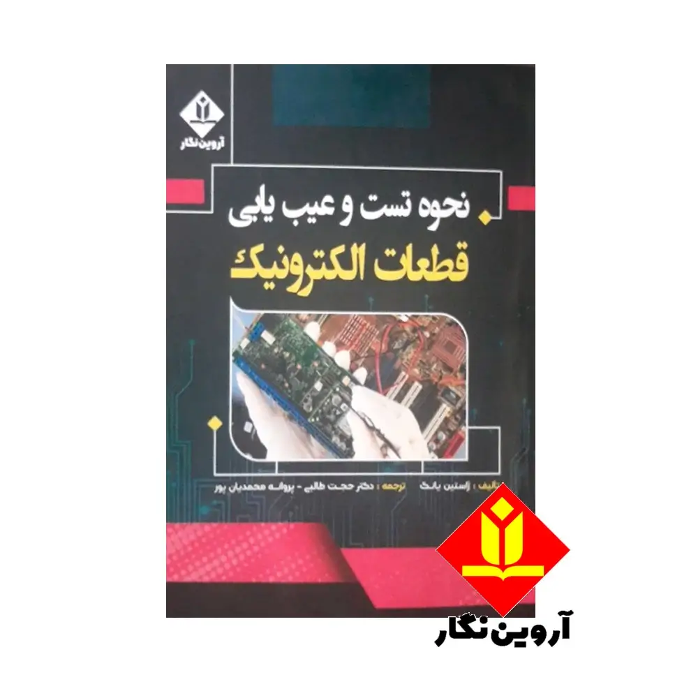 نحوه تست و عیب یابی قطعات الکترونیک